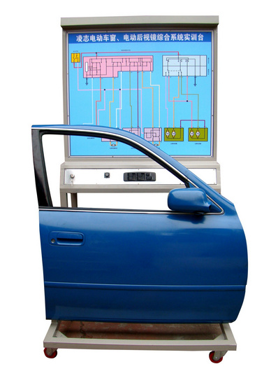 凌志電動(dòng)門(mén)窗后視鏡綜合系統(tǒng)實(shí)訓(xùn)臺(tái)