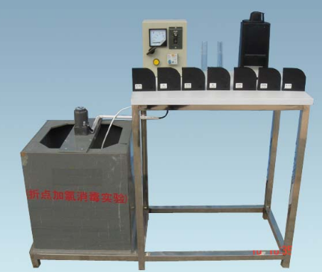 折點(diǎn)加氯消毒實(shí)驗(yàn)