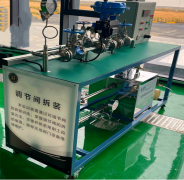 調(diào)節(jié)閥拆裝實訓(xùn)裝